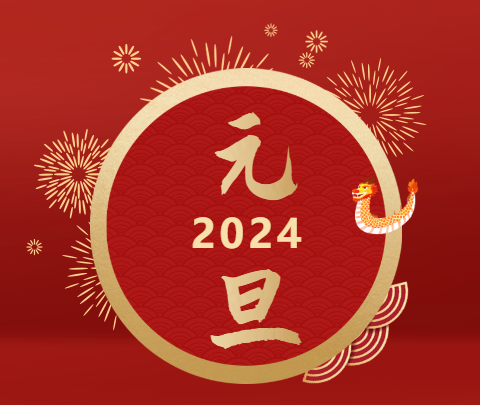 元旦|山海遠(yuǎn)闊，向新而行！祝大家新年快樂！