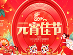 元宵丨燈啟迎春，喜樂于“宵”！