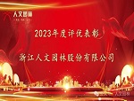 人文動(dòng)態(tài)|表先進(jìn) 鼓干勁——人文園林召開2024年新春碰頭會(huì)和2023年度表彰大會(huì)